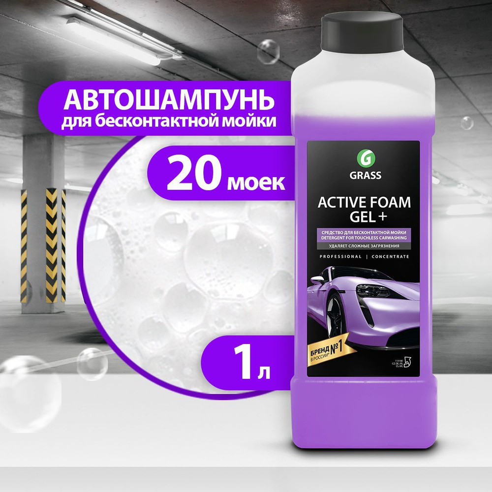 GRASS/ Активная пена "GRASS Active Foam GEL +", автошампунь для бесконтактной мойки, суперконцентрат, #1