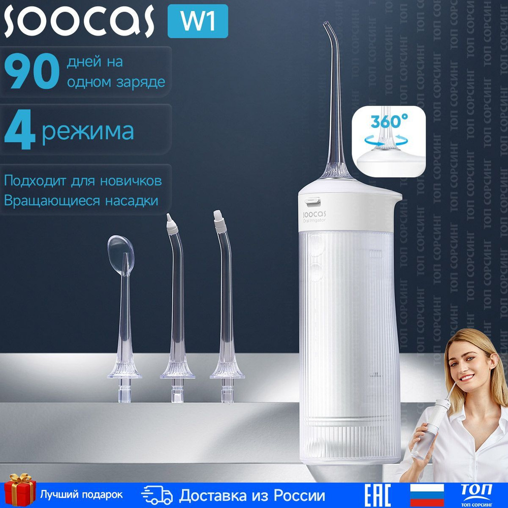 Ирригатор для полости рта Soocas W1, ирригатор портативный, белый,  Ортодонтическая (для брекетов) - купить по выгодной цене в  интернет-магазине OZON (318177112)