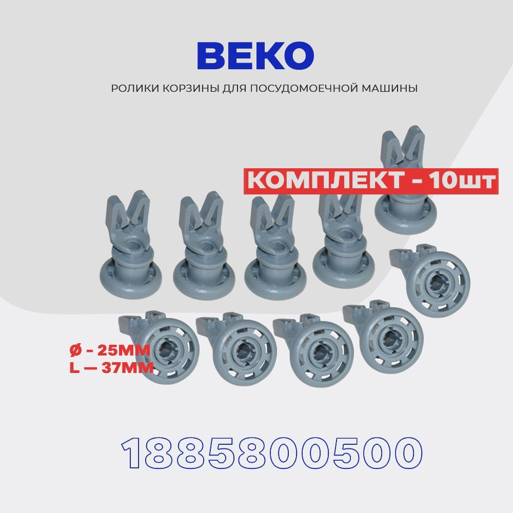 Ролики корзины посудомоечной машины Beko 1885800500 / комплект 10 шт. -  купить с доставкой по выгодным ценам в интернет-магазине OZON (922694470)