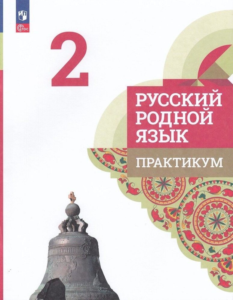 Русский родной язык. 2 класс. Практикум / Александрова О.М., Кузнецова ...