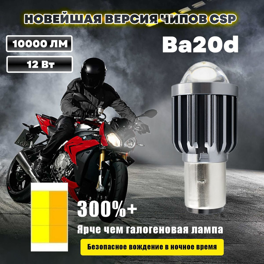 Лампочка BA20D для мотоцикла мопеда светодиодная #1