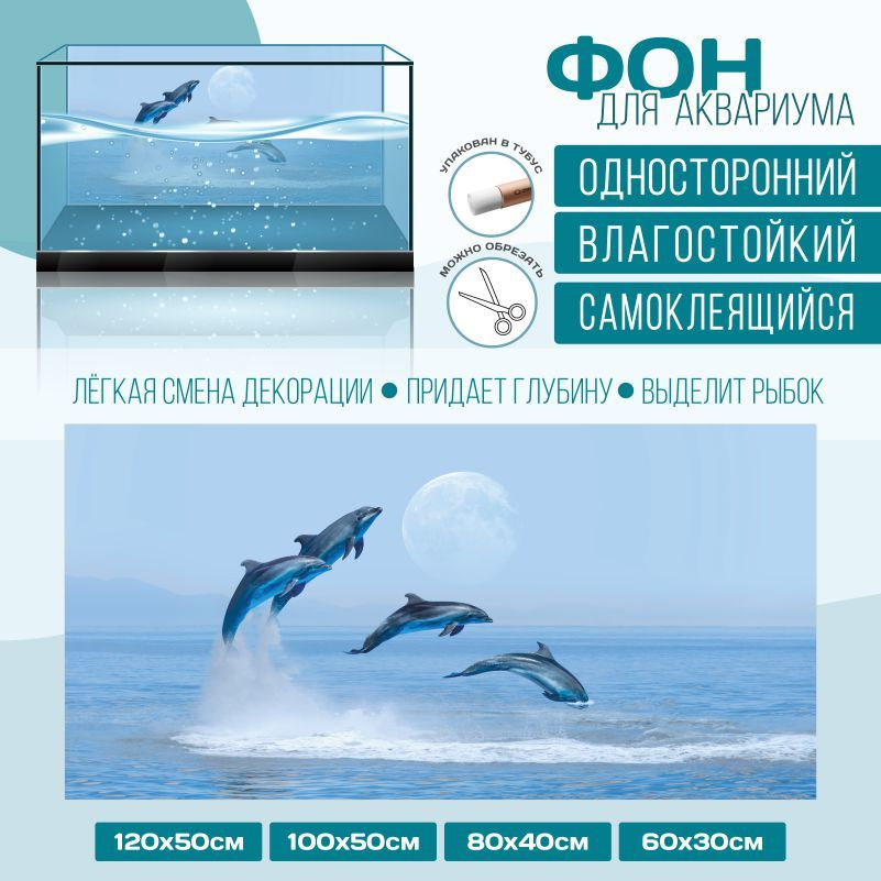 Фон для аквариума "Море Дельфины" 1000х500 мм односторонний ПолиЦентр #1