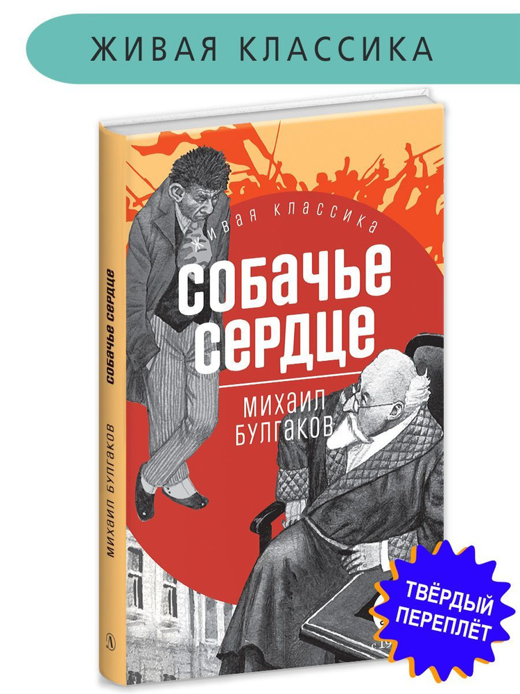 Собачье сердце Булгаков М.А. Живая Классика Детская литература Книги ...