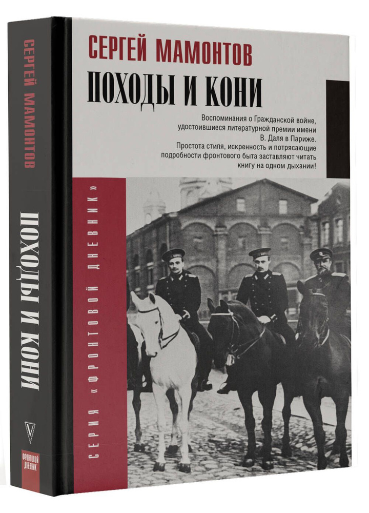 Походы и кони. Воспоминания о гражданской войне | Мамонтов Сергей Иванович  #1