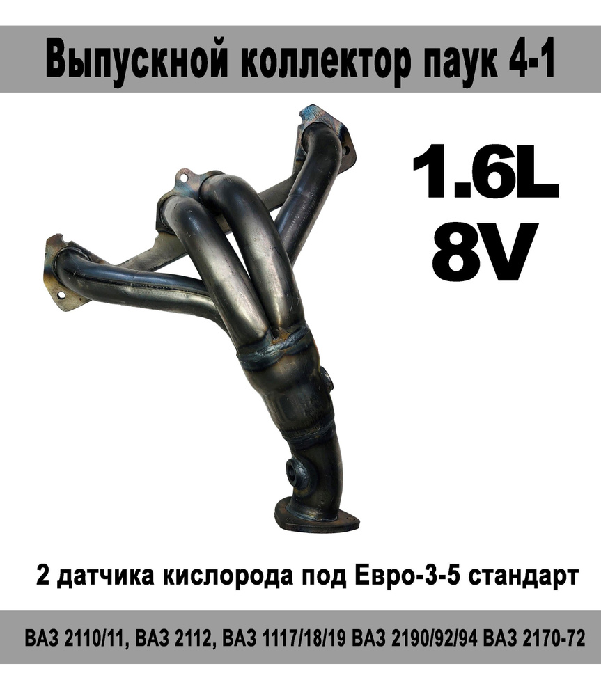 Выпускной коллектор паук 4-1 1.6l 8V под 2 датчика кислорода (вставка  замены катализатора) для автомобилей ВАЗ, LADA,Калина, Гранта, 2110, 2111,  2112, 2114, 2170, 2172 4, 2170, 2172 1.6l 8V под 2 датчика