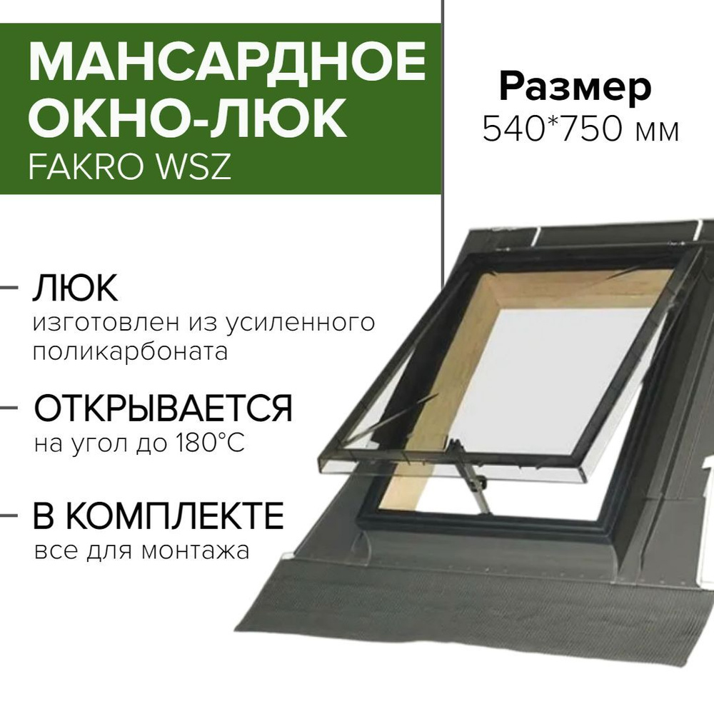 Мансардное окно-люк Fakro чердачное WSZ 54*75 на крышу для нежилых помещений  #1