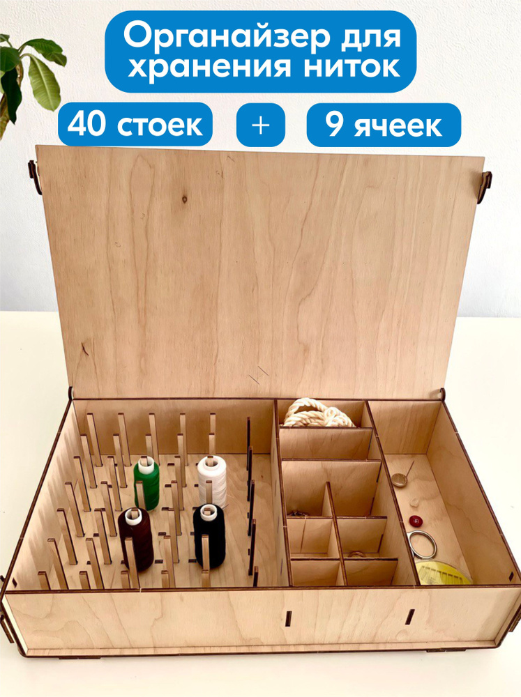 Органайзер для ниток на 40 отделений для ниток. Контейнер для шитья. С ...
