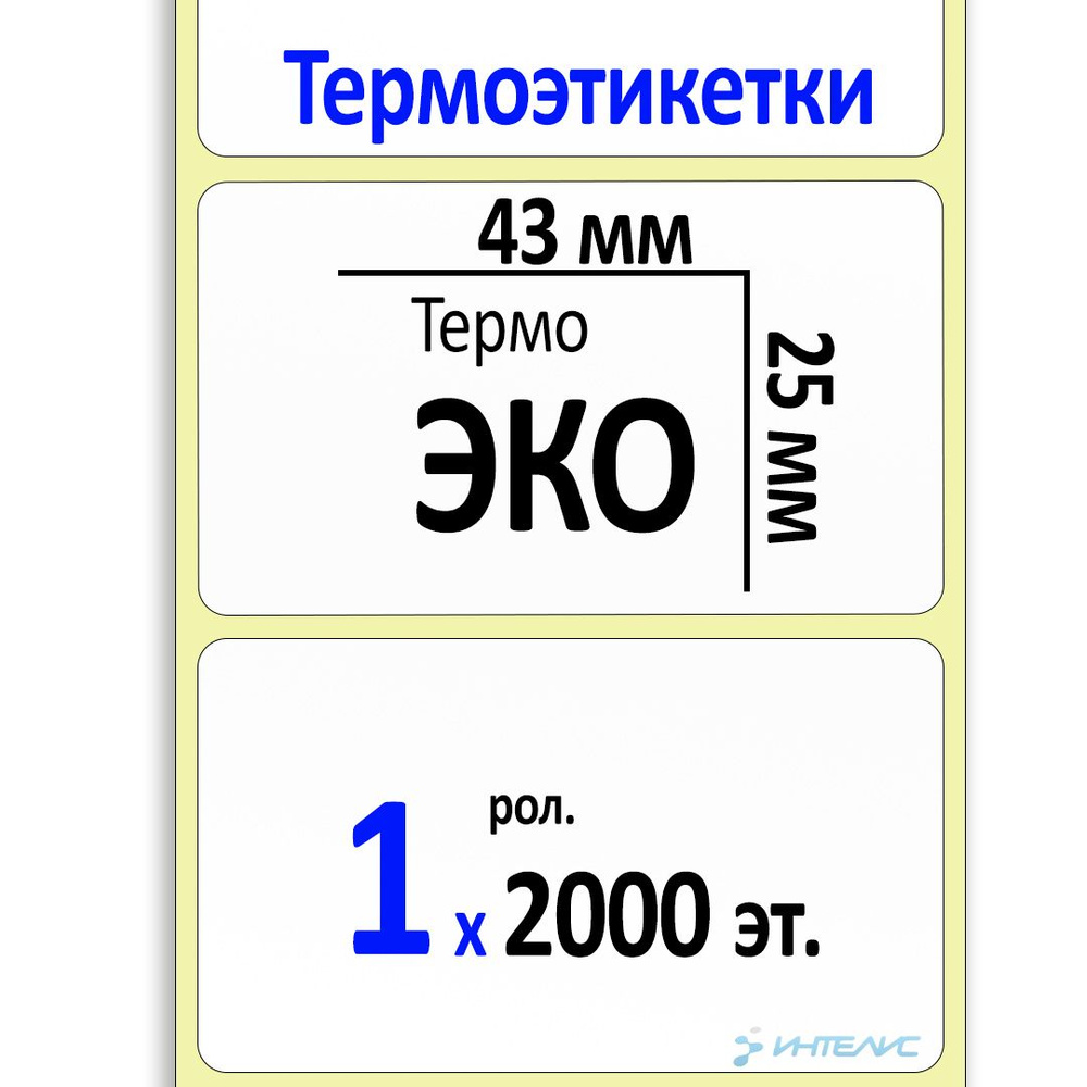 Термоэтикетки 43х25 мм (самоклеящиеся этикетки ЭКО) (2000 эт. в рол., вт.40)  #1