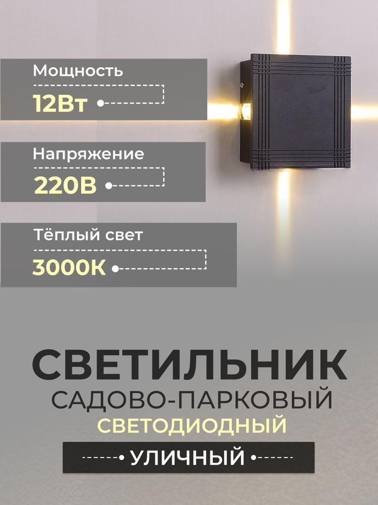 Светильник садово-парковый настенный светодиодный 12Вт уличный IP65 150х50х150мм LED люстра бра на стену #1