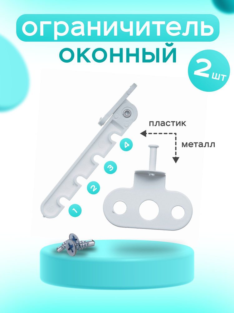Ограничитель оконный, grebenla_plastik, Металл, ABS пластик - купить по ...