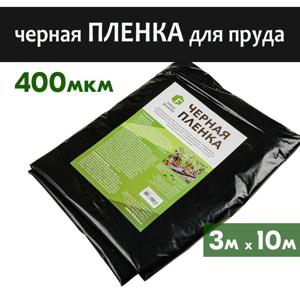 Пленка черная полиэтиленовая, для пруда 400 мкм ЧЕРНАЯ, полурукав 3м*10п.м. для гидроизоляции стяжек, #1