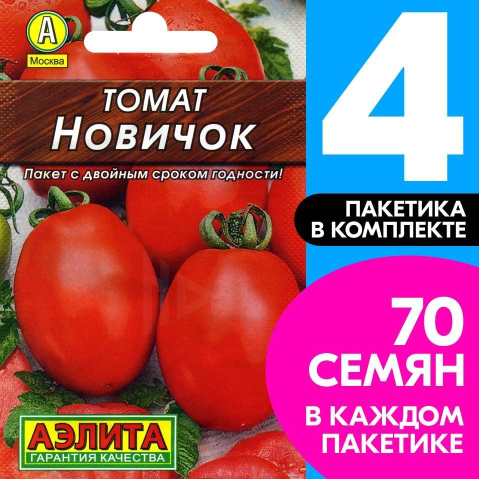 Семена Томат Новичок, 4 пакетика по 0,2г/70шт #1