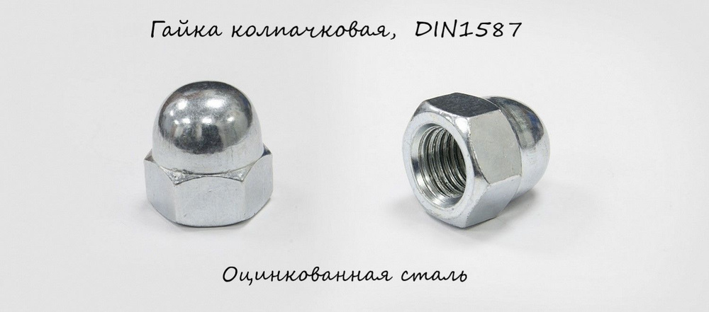 Гайка Колпачковая M6, DIN1587, ГОСТ 11860-85, 5 шт., 5 г #1