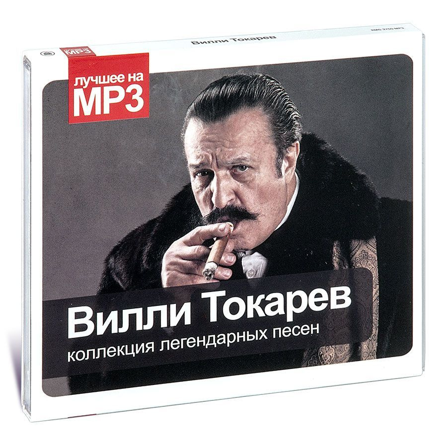 CD Вилли Токарев. Коллекция легендарных песен (Музыкальный диск на 1 CD MP3)  - купить по низким ценам в интернет-магазине OZON (557852595)