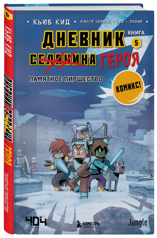 Дневник героя. Памятное пиршество. Книга 5 | Кид Кьюб #1
