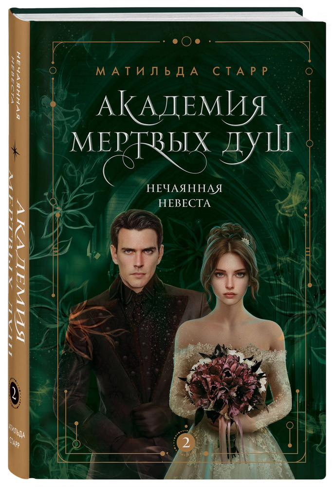 Академия мертвых душ. Нечаянная невеста (Книга №2) | Старр Матильда #1