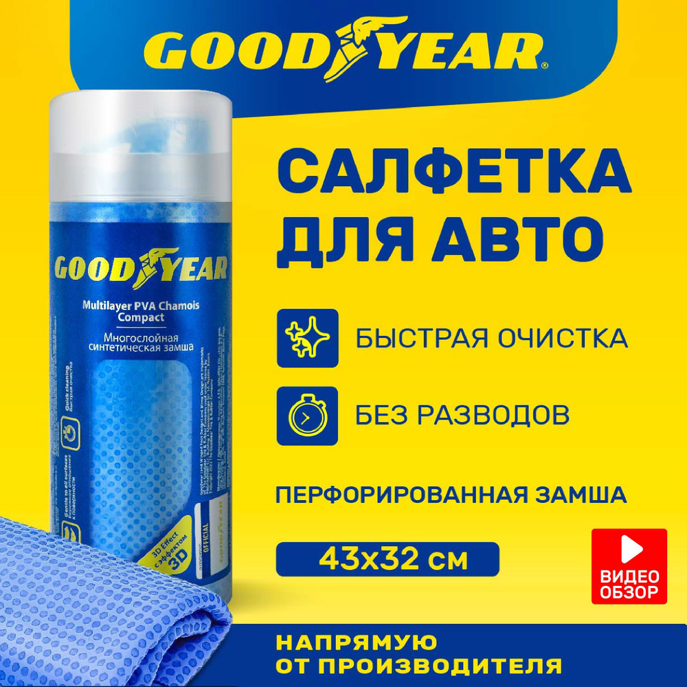 Салфетка для авто из синтетической замши GOODYEAR в тубе 43x32 см. Тряпка  для стекол, салона, кузова, стекол. - купить с доставкой по выгодным ценам  в интернет-магазине OZON (485907662)