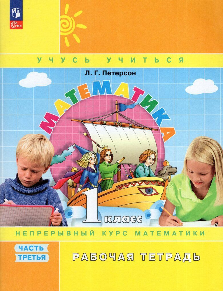 Математика. 1 класс. Рабочая тетрадь. Часть 3 - купить с доставкой по ...