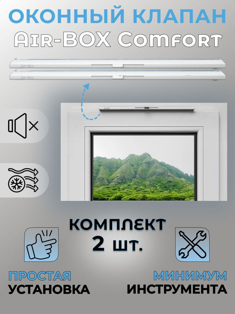 Приточный клапан на окно Air-Box Comfort, комплект из 2-х шт. #1