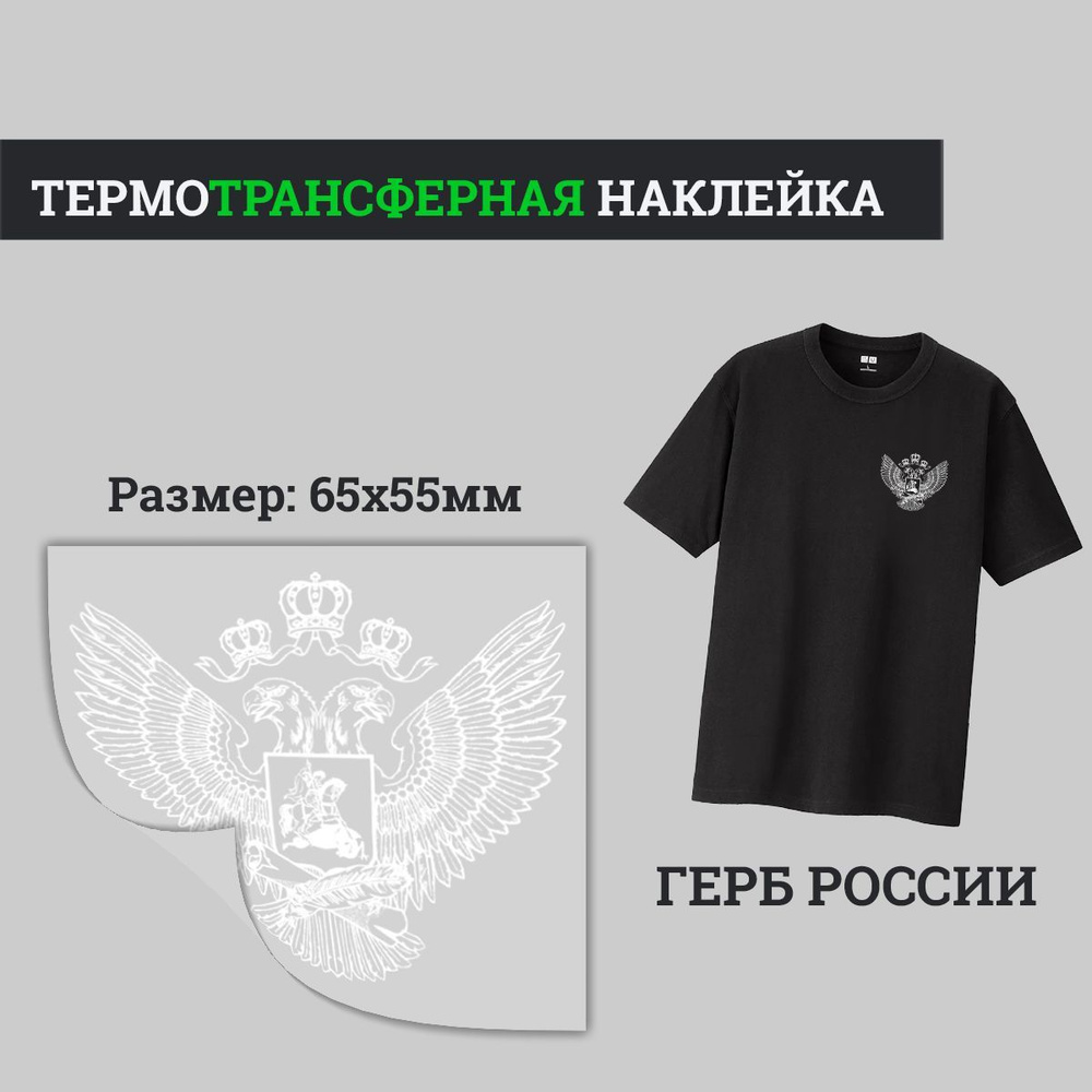 Термонаклейка на одежду герб России 65x55мм белого цвета - купить с ...