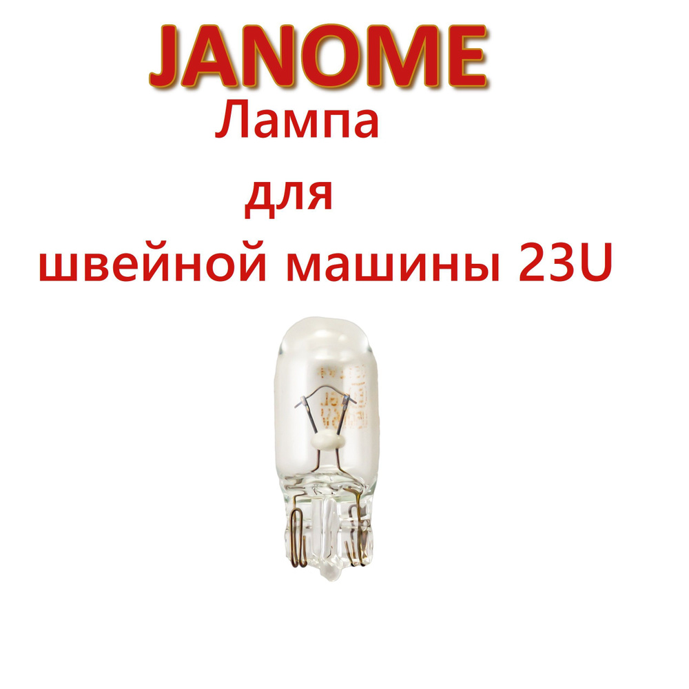 Лампа (лампочка, подсветка) для шв.машины Janome 23U #1