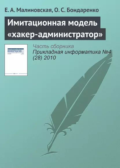 Имитационная модель хакер-администратор | Бондаренко О. С., Малиновская Е. А. | Электронная книга  #1