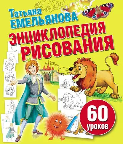 Энциклопедия рисования. 60 уроков | Емельянова Татьяна Александровна | Электронная книга  #1