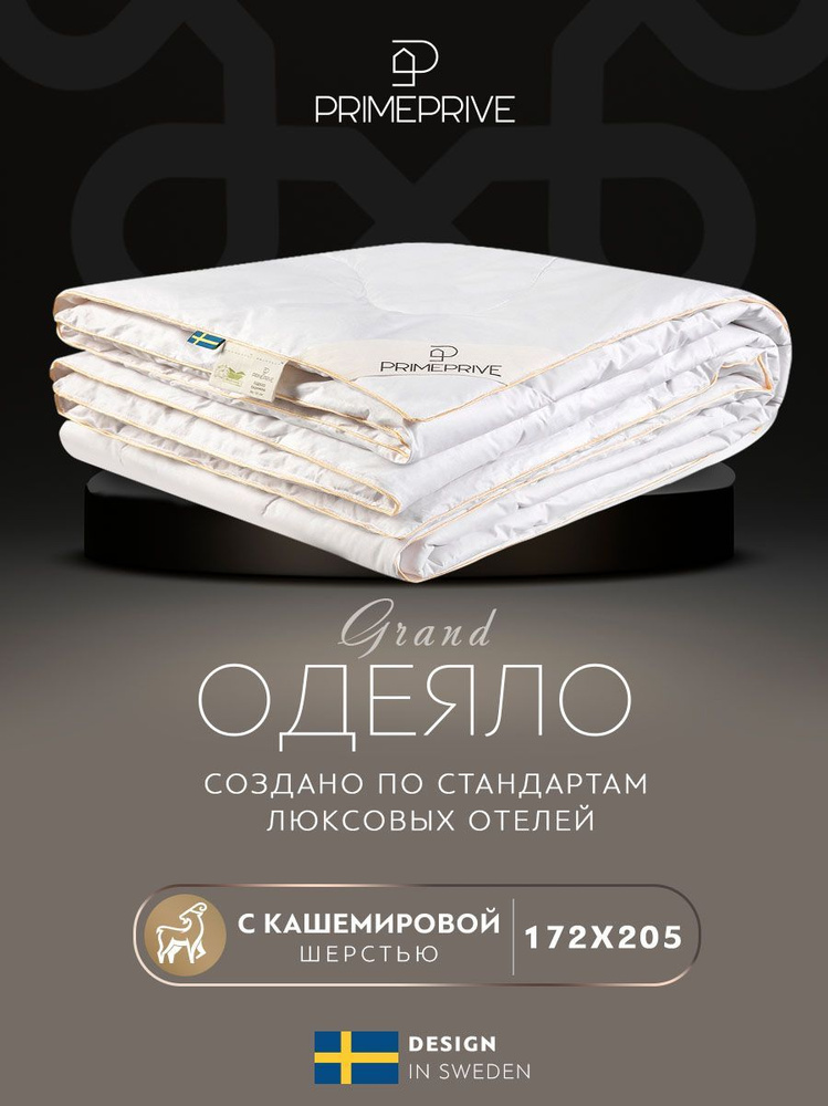 PRIME PRIVE Одеяло "CASHMERE" Всесезонное с наполнителем Кашемир 172x205 см 1-шт.  #1