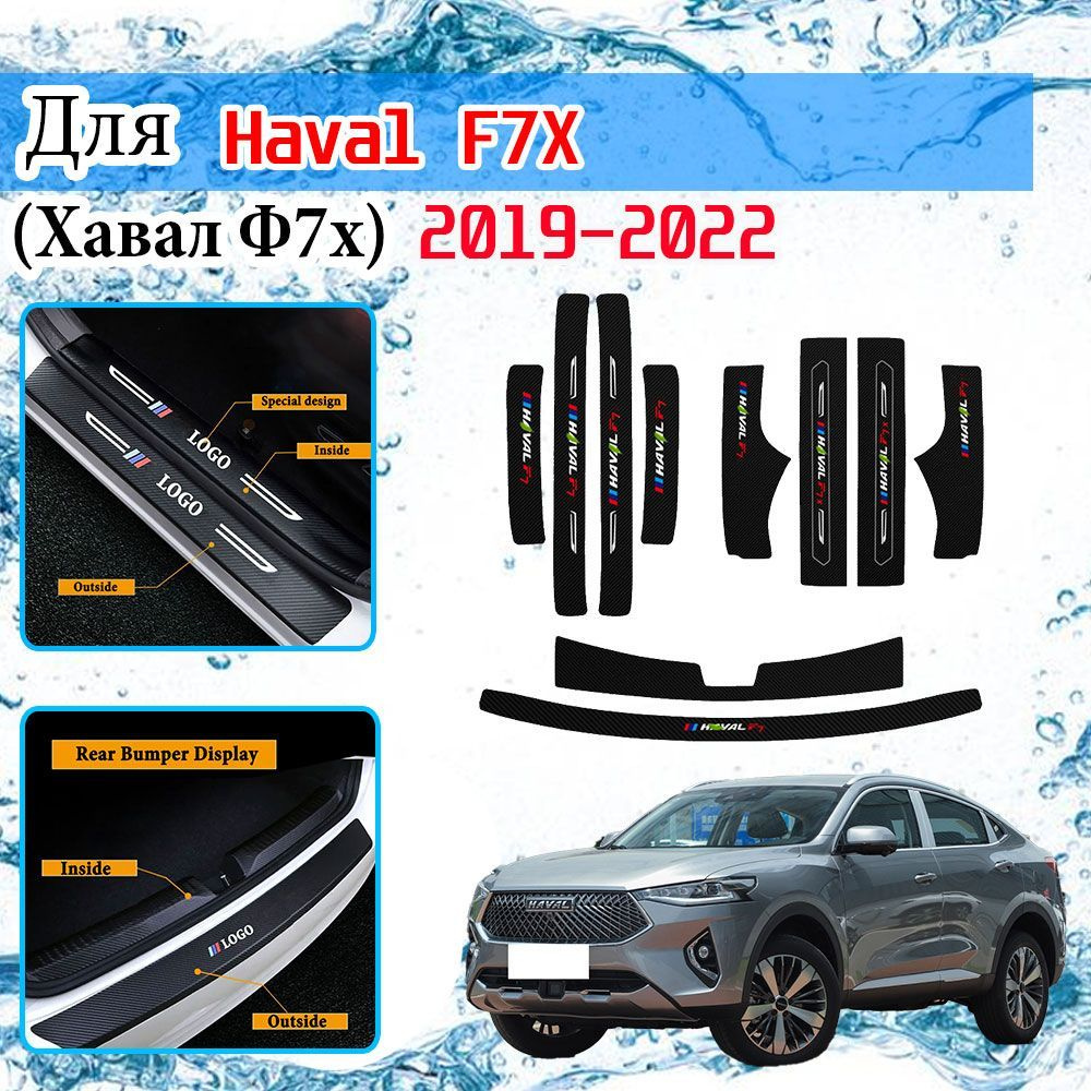 Наклейка на порог автомобиля, для Хавал Ф7х ( Haval F7x ) 2019-2022, 10 шт  купить по низкой цене в интернет-магазине OZON (1520231370)