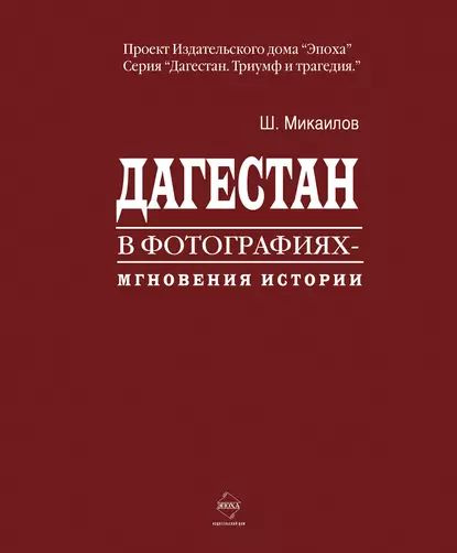 Дагестан в фотографиях. Мгновения истории | Микаилов Шихабудин Ильясович | Электронная книга  #1