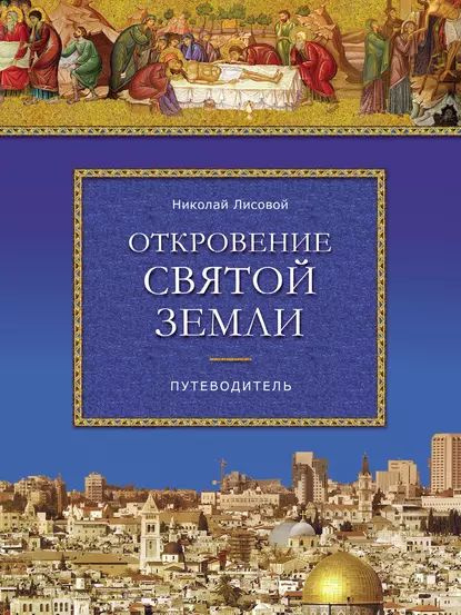 Откровение Святой Земли | Лисовой Николай Николаевич | Электронная книга  #1