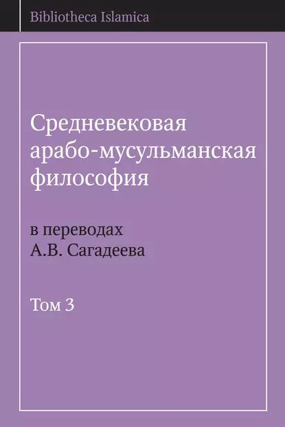 Средневековая арабо-мусульманская философия в переводах А.В. Сагадеева. Том 3 | Электронная книга  #1