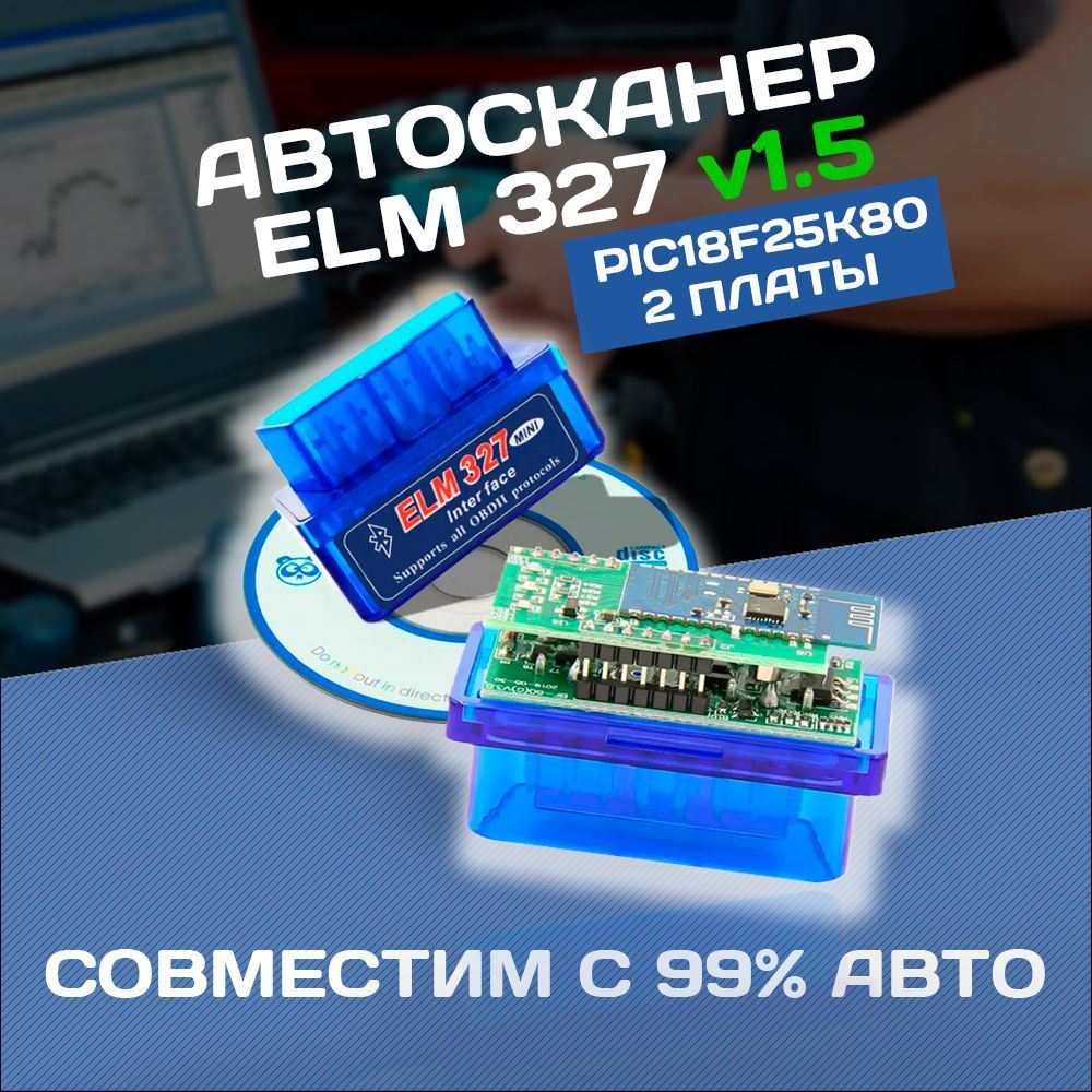 Диагностический автосканер для автомобиля ELM327 OBD2 Bluetooth v1.5 чип  PIC18F25K80 2 платы