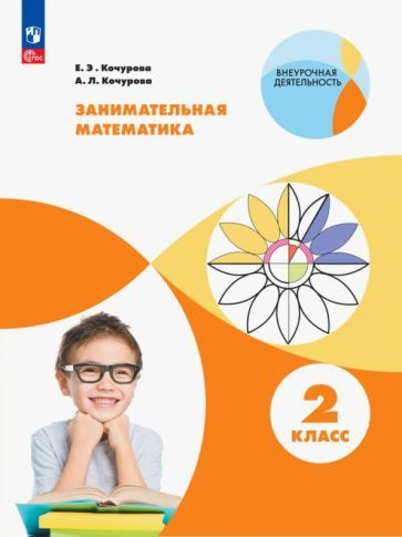 Занимательная математика. 2 класс. Учебное пособие. ФГОС - купить с ...