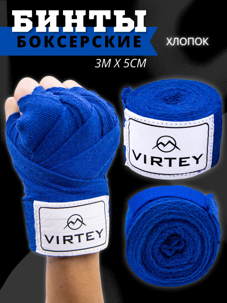 Бинт боксерский Virtey 3 м. #1