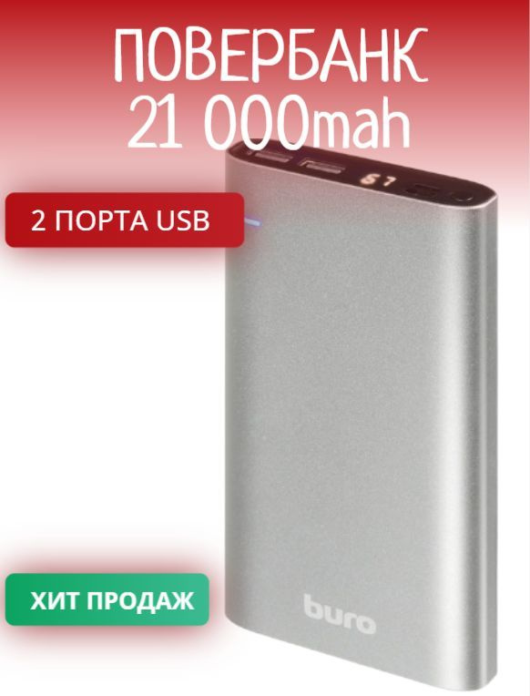 Внешний аккумулятор (Power Bank) Buro Повербанк/powerbank/21000/20000 ...