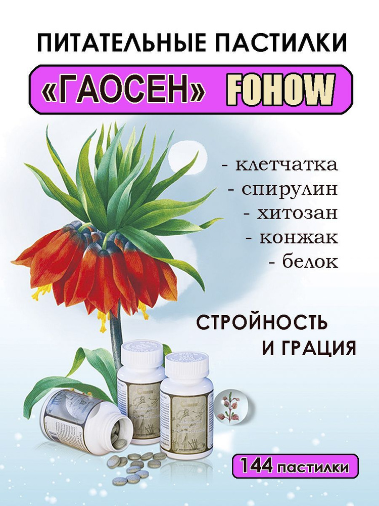 Питательные пастилки Гаосен FOHOW - купить с доставкой по выгодным ...