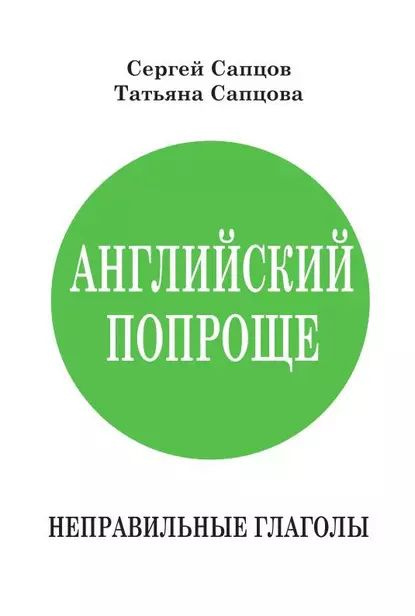 Английский попроще. Неправильные глаголы | Сапцова Татьяна, Сапцов Сергей Петрович | Электронная книга #1