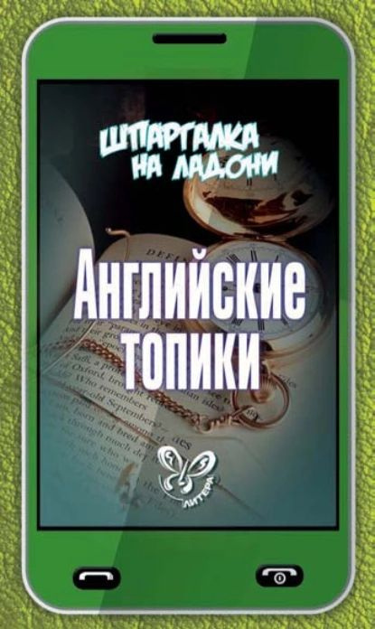 Английские топики | Ушакова Ольга Дмитриевна | Электронная книга  #1