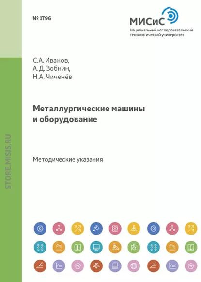 Металлургические машины и оборудование | Зобнин Анатолий Дмитриевич, Чиченев Николай Алексеевич | Электронная #1