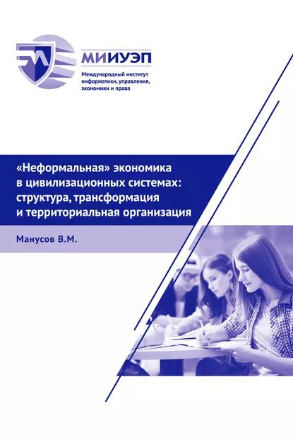 Неформальная экономика в цивилизационных системах: структура, трансформация и территориальная организация #1