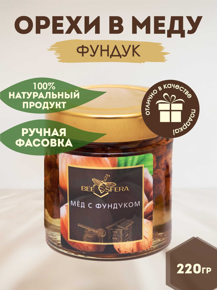 Орехи в меду, мед с фундуком 220гр - купить с доставкой по выгодным ...