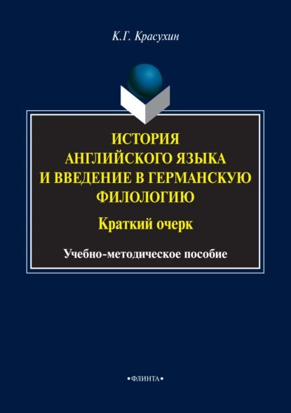 История английского языка и введение в германскую филологию. Краткий очерк | Красухин Константин Геннадьевич #1