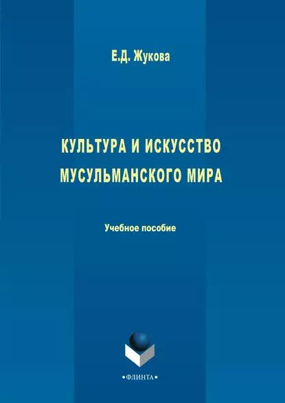 Культура и искусство мусульманского мира | Жукова Елена Дмитриевна | Электронная книга  #1