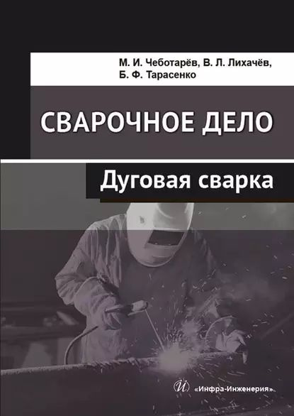 Сварка – книги и аудиокниги – скачать, слушать или читать онлайн