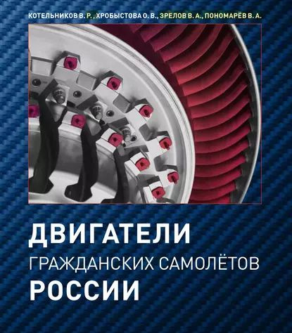 Двигатели гражданских самолётов России | Пономарев Владимир Алексеевич, Зрелов Владимир Андреевич | Электронная #1