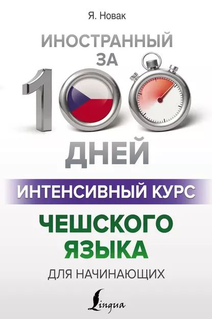 Интенсивный курс чешского языка для начинающих | Новак Ян | Электронная книга  #1