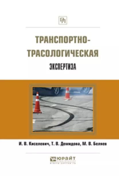 Транспортно-трасологическая экспертиза | Беляев Михаил Вячеславович ...