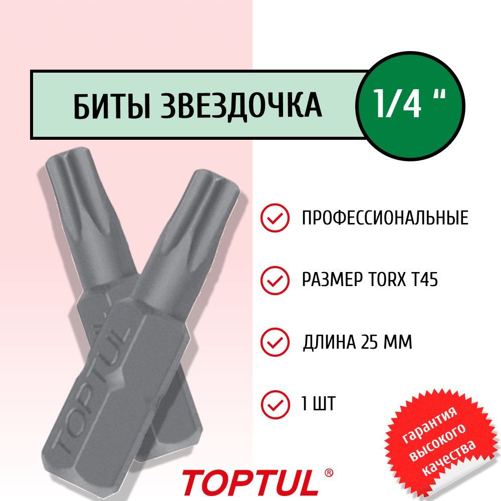 Бита для шуруповерта 1/4" 25мм звездочка TORX T45 профессиональная FSEA0845 TOPTUL (1 штука)  #1