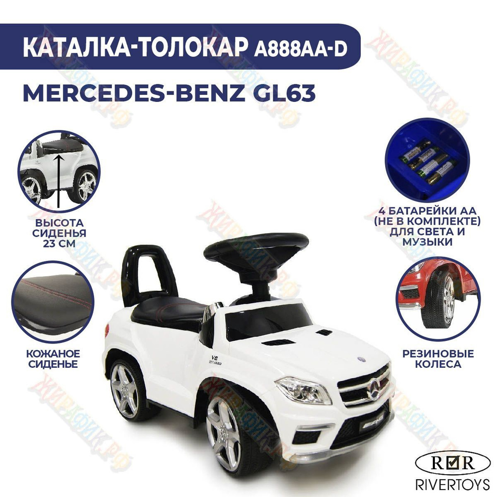 Машина каталка Mercedes-Benz GL63 пушкар толокар A888AA-D (Белый)